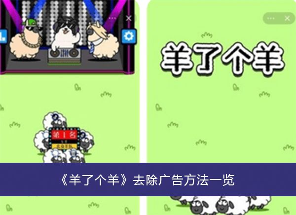 羊了个羊怎么不看广告    微信羊了个羊去广告教程图片1