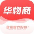 华物商购物app手机版 1.1