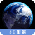 3D高清街景地图app手机版 v2.3.1