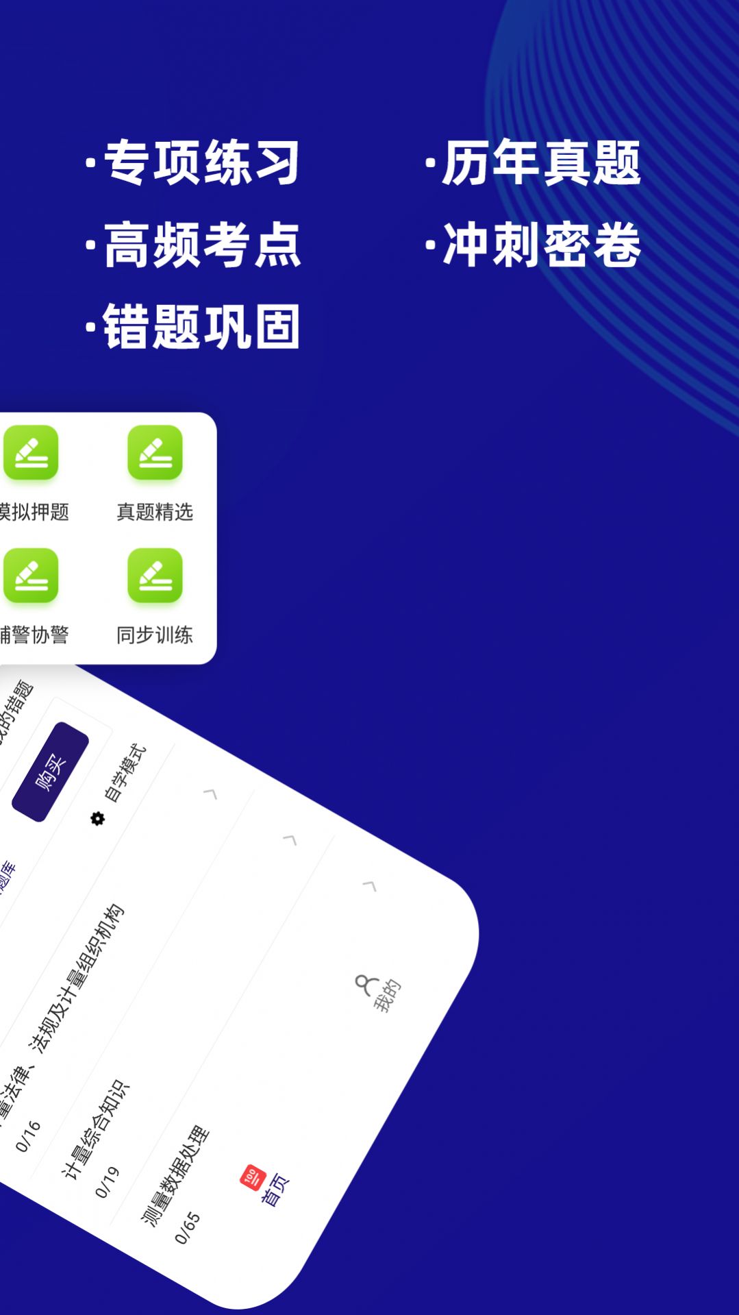 注册计量师牛题库app图1