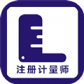 注册计量师牛题库app手机版 v1.0.1