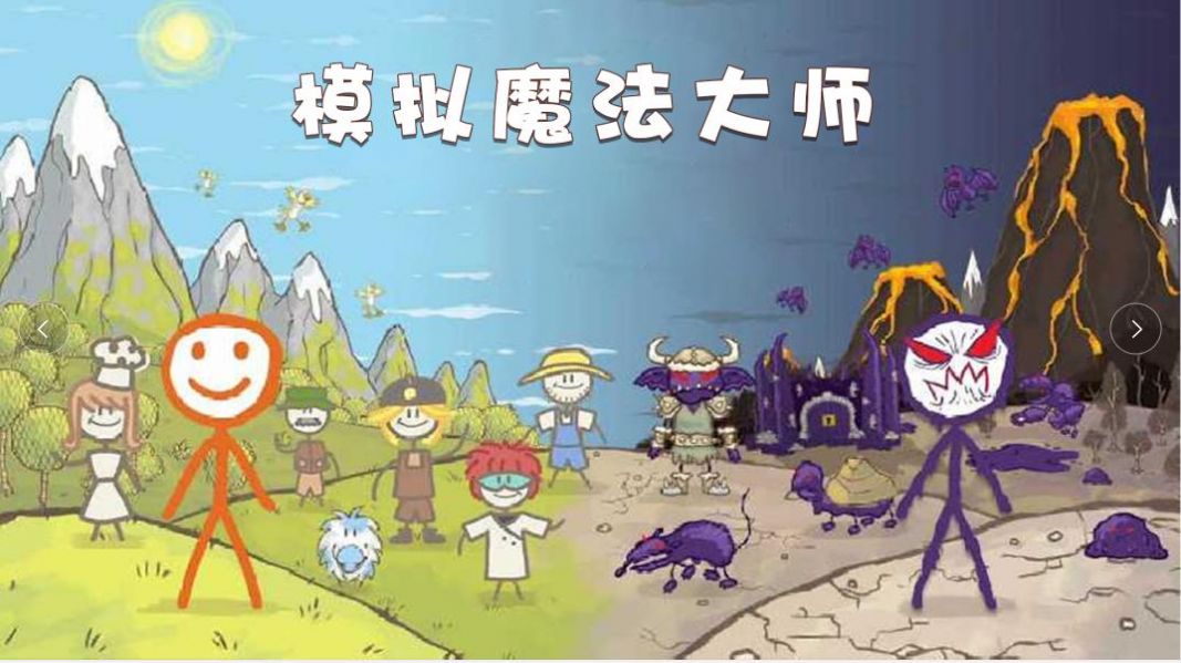 模拟魔法大师游戏图1