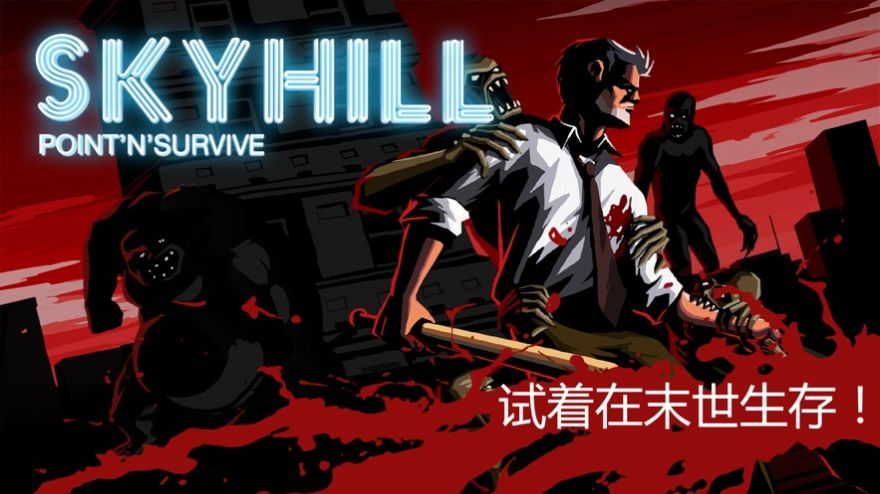 Skyhill手机版下载汉化版图片2