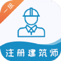 一级注册建筑师易题库app