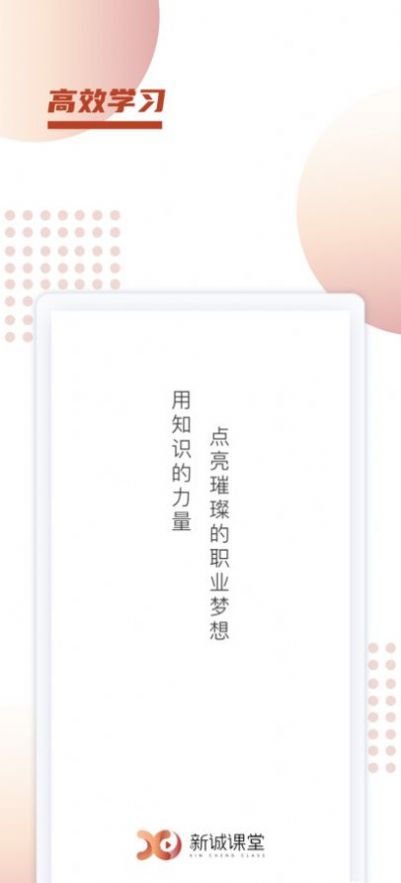 新诚课堂app图2