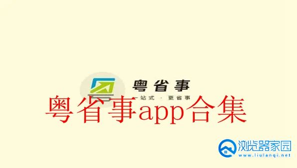 粤省事app官方下载手机版-粤省事App最新版本-粤省事2022所有版本