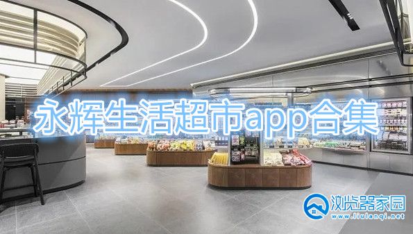 永辉生活超市app合集