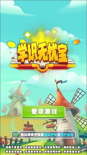 学识无忧宝游戏官方版图片1