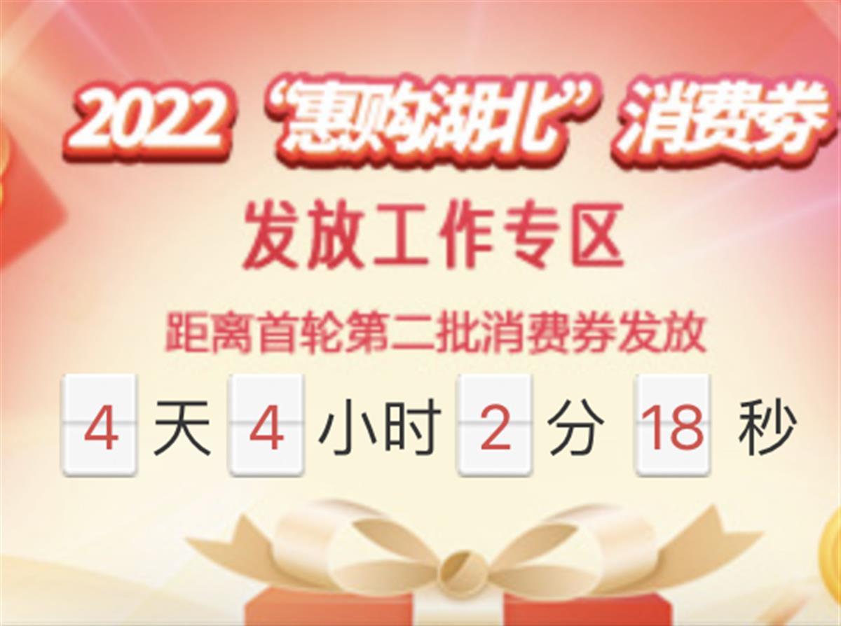 2022湖北消费券第二期什么时候发放   支付宝惠游湖北消费券第二期发放时间[多图]