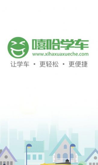 嘻哈学车教练app图1