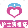 护士资格证全题库app最新版 v1.0