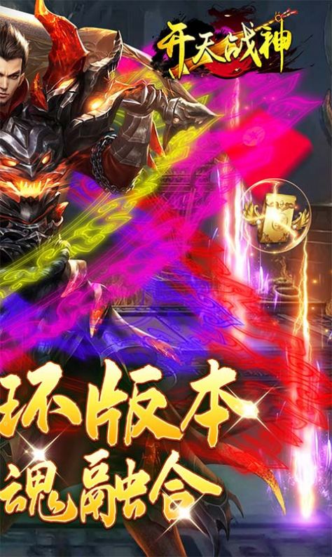 开天战神魂环高爆手游官方安卓版图片1