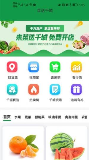菜送千城农产品平台app手机版下载图片1