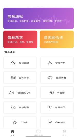音乐剪辑工具app手机版图片1