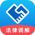 法律调解平台app手机版 v1.0