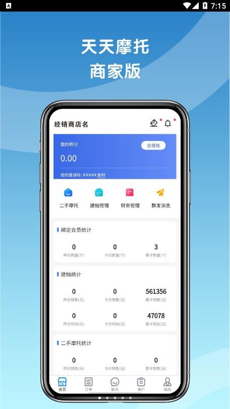 天天摩托商家版app图1