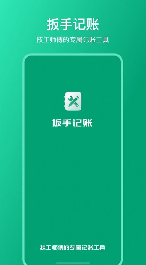 扳手记账app手机版图片1