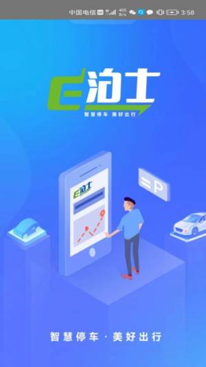 E泊士停车软件app手机版图片1