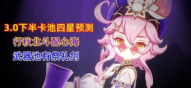 原神3.0下半卡池四星角色一览   3.0下半卡池四星角色/武器/复刻角色预测[多图]图片1
