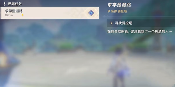 原神漫漫求学路任务攻略   漫漫求学路任务怎么做[多图]