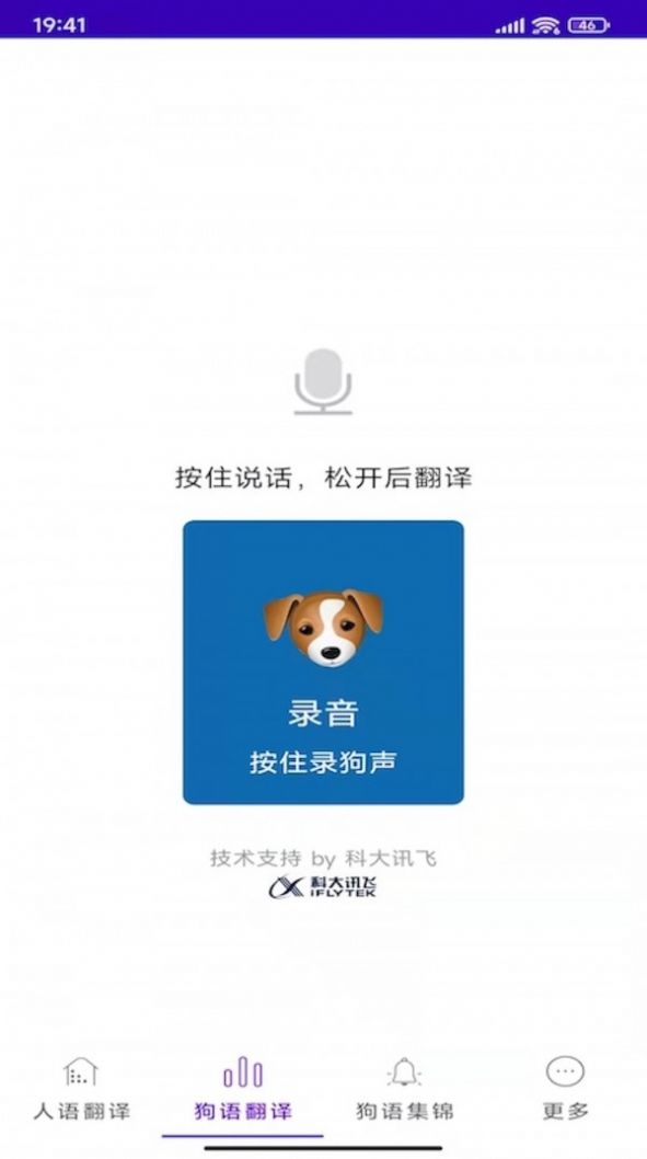宠爱狗狗翻译器app图1