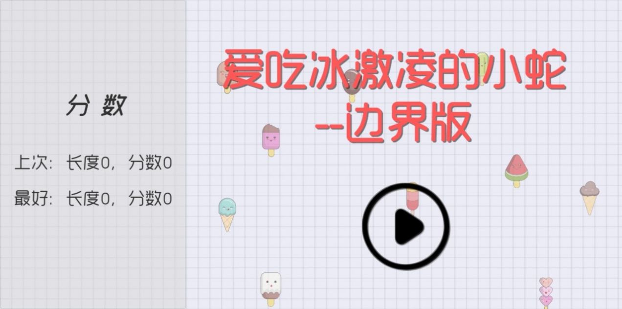 爱吃冰激凌的小蛇游戏图3