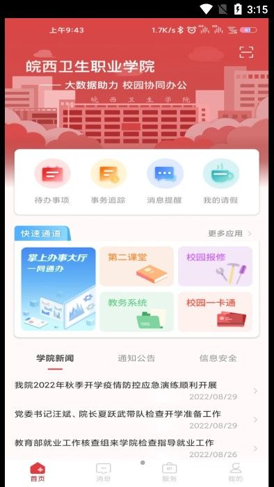 智慧皖卫校园服务app安卓版下载图片1