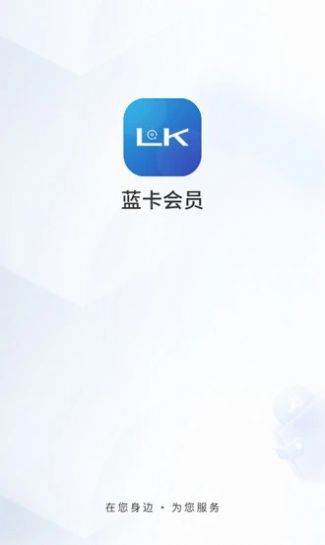 蓝卡会员购物app手机版图片1