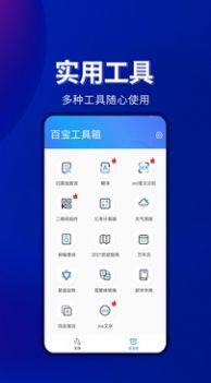 百宝工具箱app官方图片1
