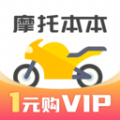 摩托车考试本本app手机版 v1.2.1