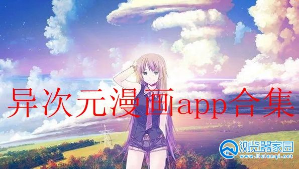 异次元漫画app-异次元漫画图源最新2022-异次元漫画app下载安装安卓