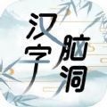 汉字脑洞王者游戏安卓版 v1.0.1
