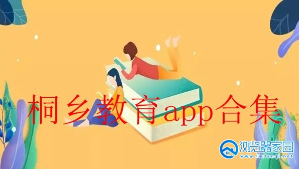 桐乡教育app最新版
