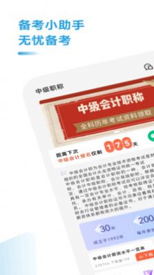 中级会计职称考试题库app图1