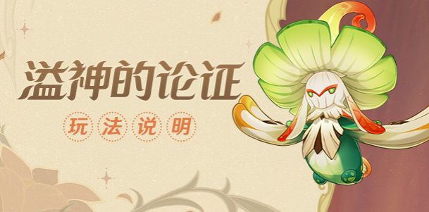 原神伞盖菌褶的漏洞攻略   溢神的论证第一关怎么过图片1