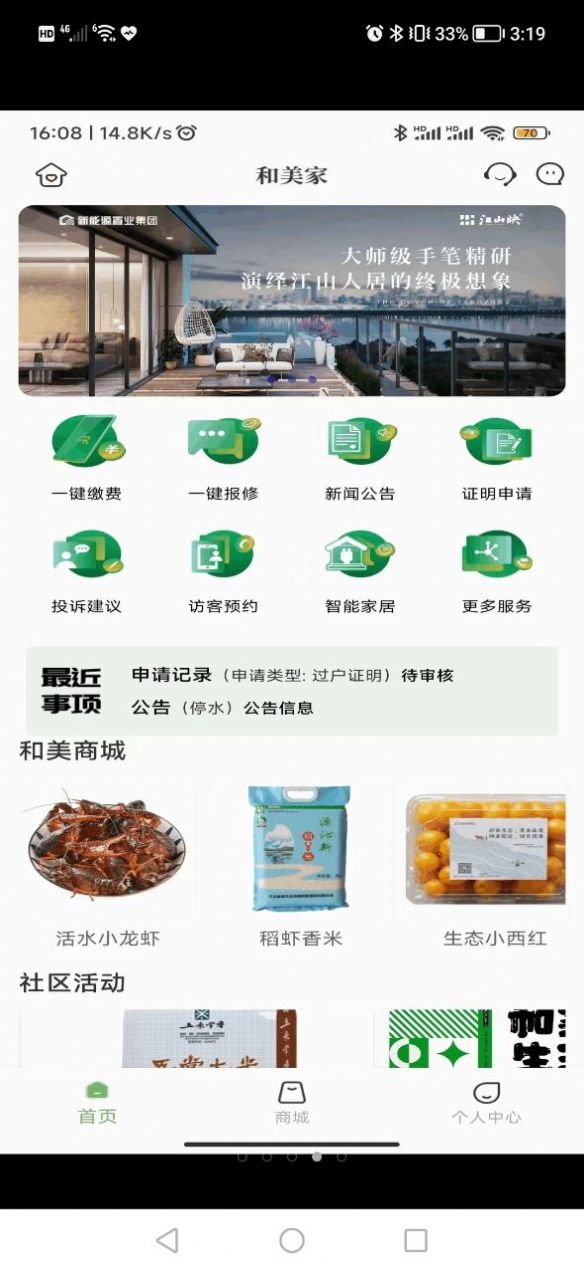 和美家智慧云社区app图3