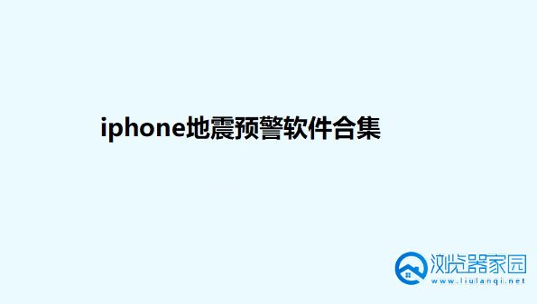 iphone地震预警软件合集