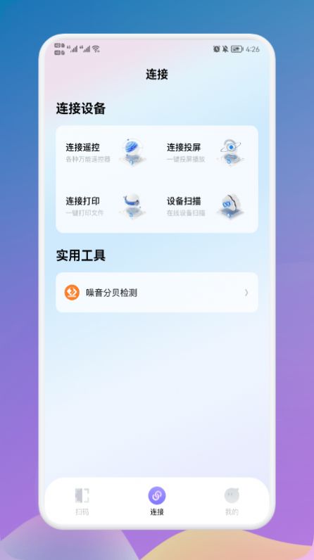 万能连接大师app图1