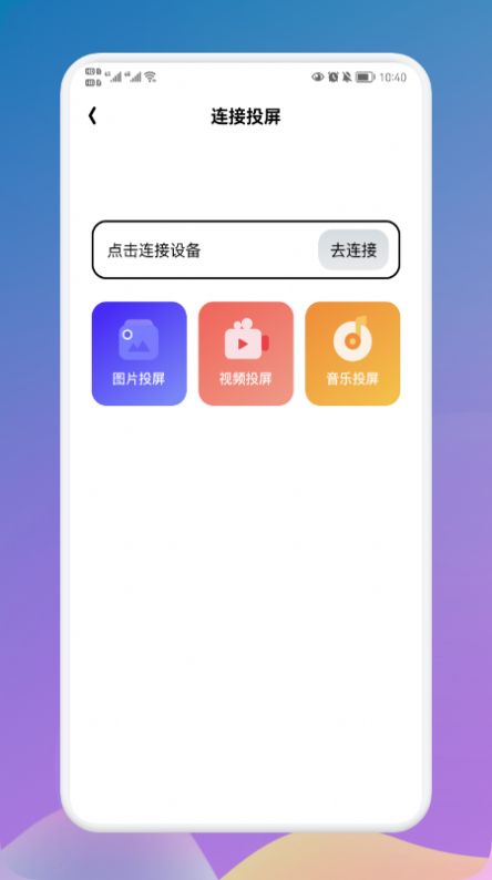 万能连接大师app图2