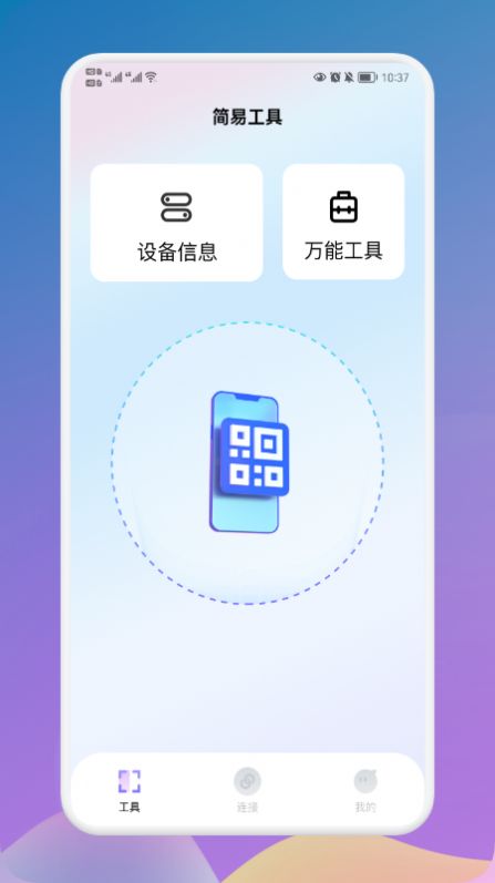 万能连接大师app图3