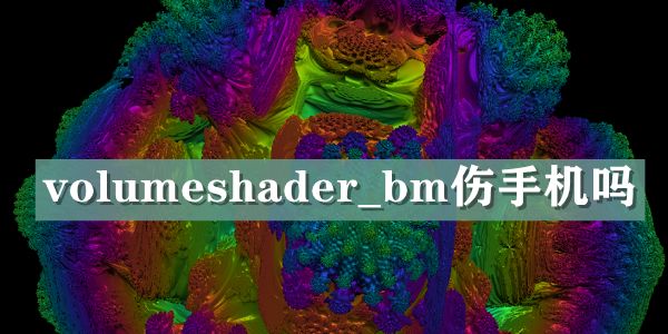 volumeshader_bm伤手机吗   volumeshader_bm测试对手机是否有伤害解析[多图]图片1