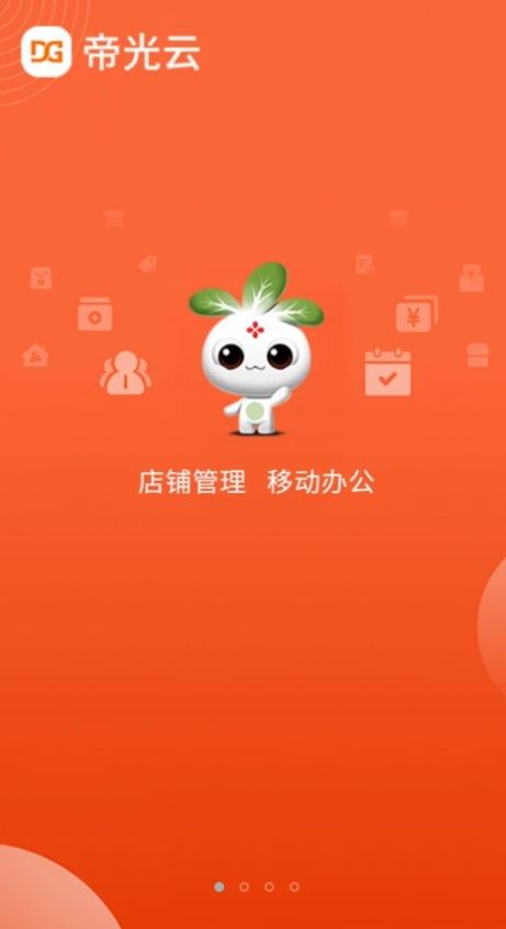 帝光云商家版app图1