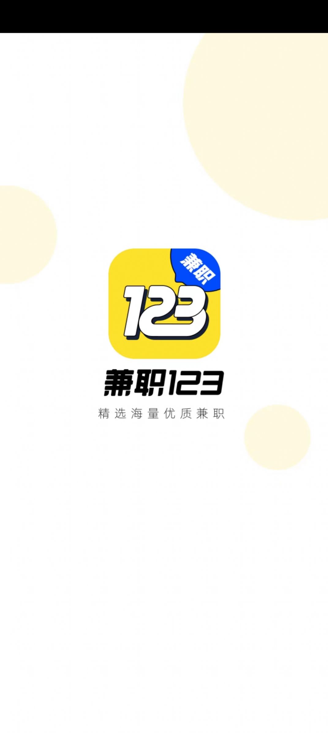 兼职123app图1