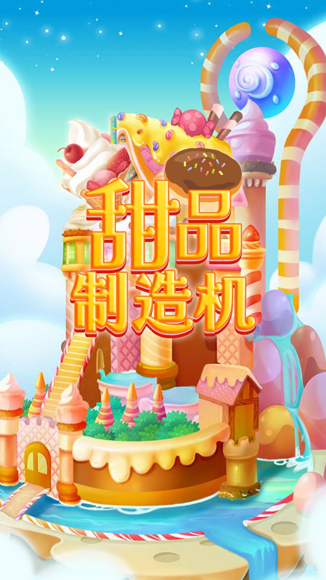 甜品制造机游戏图3