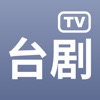 台剧tv app