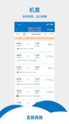 吉旅商旅app图2