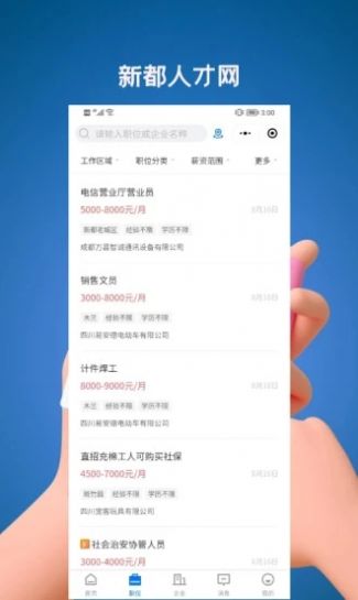 新都人才网app图2