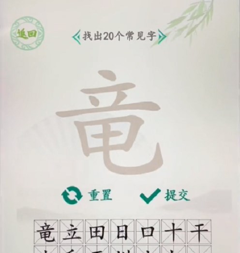 汉字找茬王找字竜攻略   竜找出20个常见字正确答案分享[多图]图片2