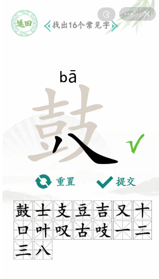 汉字找茬王找字鼓攻略   鼓找出16个常见字正确答案分享图片4