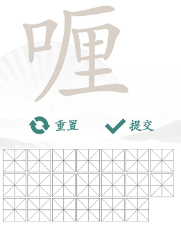 汉字找茬王找字喱攻略   喱找出20个常见字正确答案分享[多图]图片2